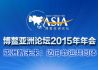 博鳌亚洲论坛2015年年会