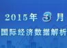 2015年3月国际宏观经济数据解析