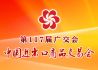 第117届广交会