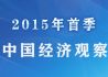 2015年首季中国经济观察