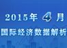 2015年4月国际宏观经济数据解析