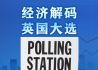 经济解码英国大选