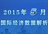 2015年5月国际宏观经济数据解析