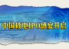 中国核电IPO盛宴开启