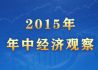 2015年年中经济观察