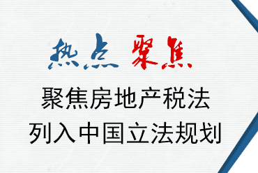 聚焦房地产税法正式列入中国立法规划