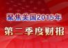 聚焦美国2015年第二季度财报