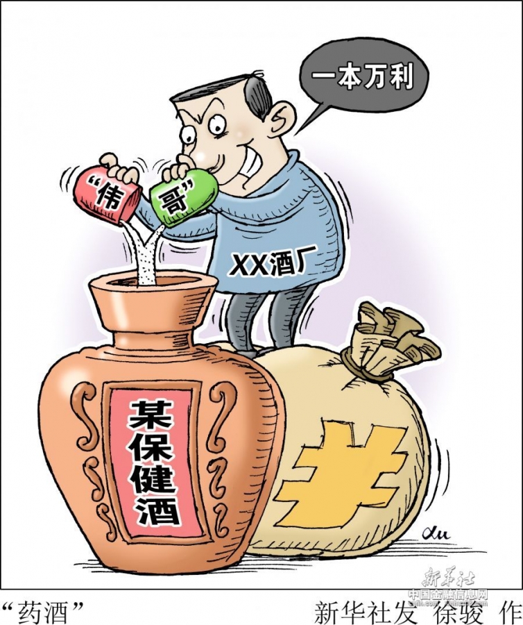 政经漫谈9月10日变味的药酒