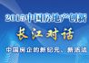 2015中国房地产创新长江对话