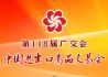 聚焦第118届广交会