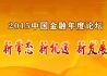 2015中国金融年度论坛