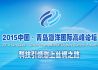 2015中国•青岛海洋国际高峰论坛