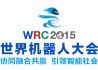 2015世界机器人大会：协同融合共赢 引领智能社会