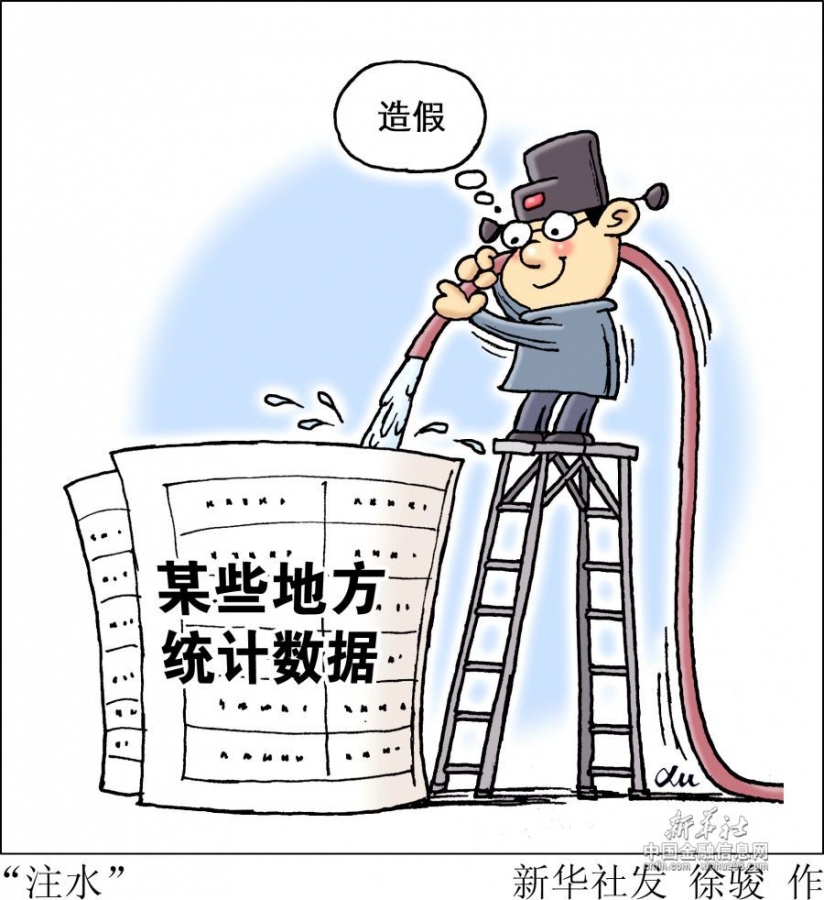 【漫画:"注水"】近期,东北多地官员向"新华视点"记者坦承,各地纷纷在