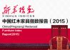 中国红木家具指数报告发布会