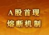 A股首现熔断机制