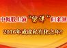 中概股上演“留洋”归来潮 2016年或成私有化之年