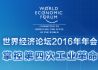 2016年冬季达沃斯论坛：“掌控第四次工业革命”