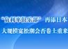 “负利率俱乐部”再添日本 大规模宽松潮会否卷土重来
