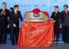 中国互联网金融协会在上海成立