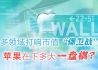 多领域打响市值“保卫战” 苹果在下多大一盘棋？