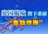 英国脱欧投下重磅“金融炸弹”