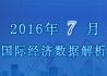 2016年7月国际宏观经济数据解析