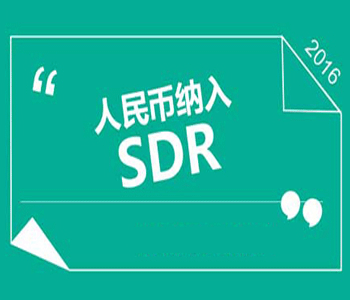 人民币加入SDR副本