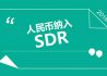人民币正式加入SDR
