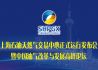 上海石油天然气交易中心正式运行发布会 暨“中国油气改革与发展高峰论坛”