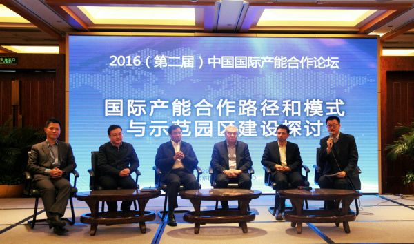 2016（第二届）中国国际产能合作论坛对话环节