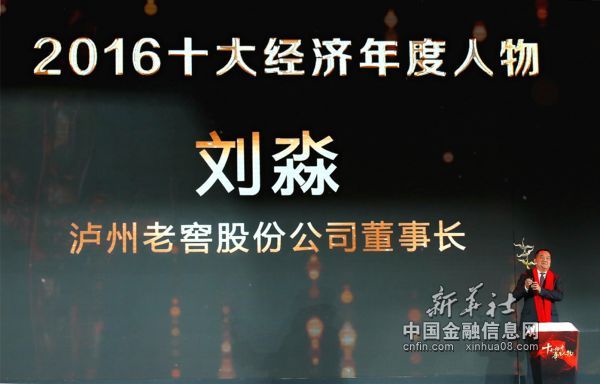 泸州老窖董事长刘淼荣获2016十大经济年度人物2