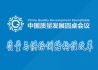 首届中国质量发展圆桌会议