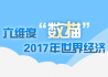 六维度“数描”2017年世界经济