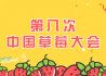 第八次中国草莓大会暨第十三届中国草莓文化节