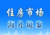 住房市场海外镜鉴