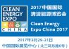 2017中国国际清洁能源博览会