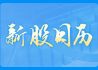 一周新股日历（5月8日至5月12日）