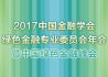 2017中国金融学会绿色金融专业委员会年会暨中国绿色金融峰会
