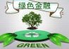 新世纪评级发布《绿色债券评估认证方法》