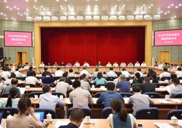 2017年社会信用体系建设部际联席会议在京召开