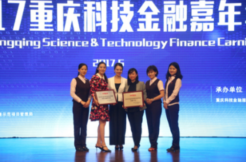 2017重庆市科技金融服务年会暨（重庆）科技金融创新与发展论坛