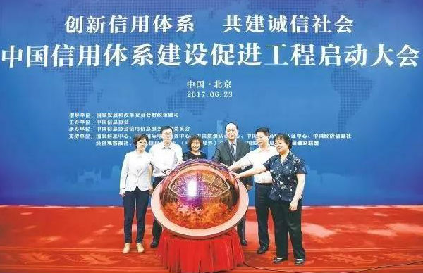 中国信用体系建设促进工程启动大会