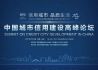 首届中国城市信用建设高峰论坛