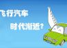 飞行汽车时代渐近?