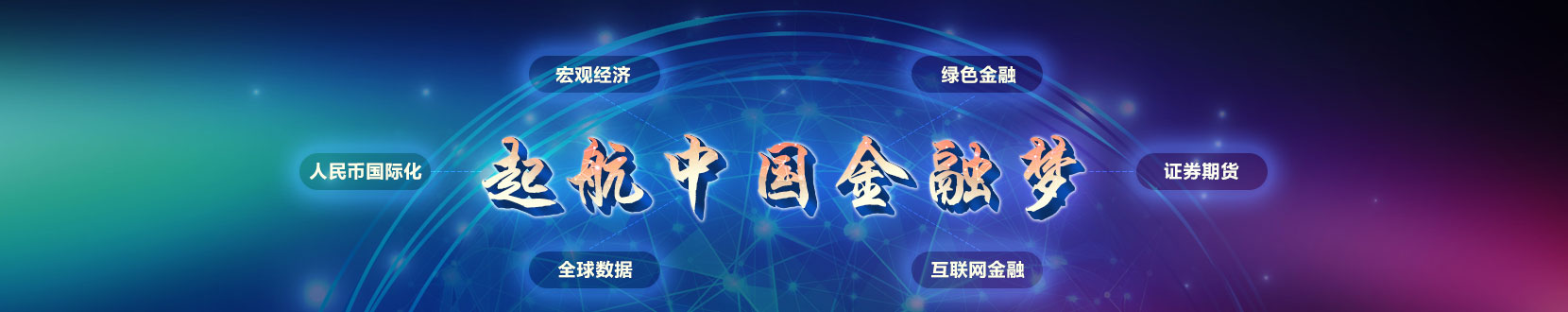 起航中国金融梦