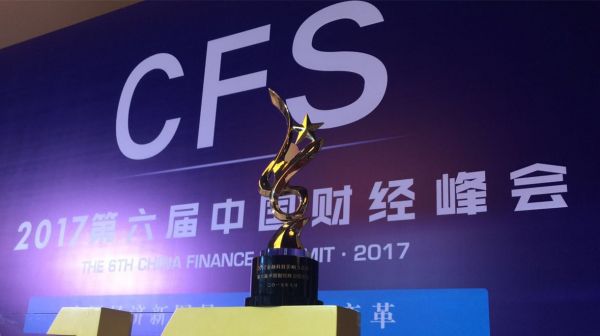 聚优财荣获第六届中国财经峰会“2017金融科技影响力品牌奖”2
