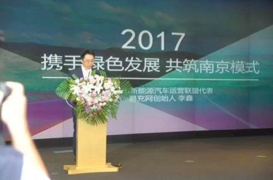 南京市新能源汽车运营联盟代表、易充网总经理李鑫发言