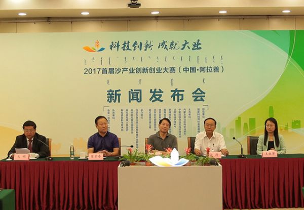 9月20日，首届全国沙产业创新创业大赛新闻发布会在京举行。新华网 张伟 摄