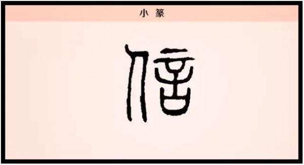信-小篆写法